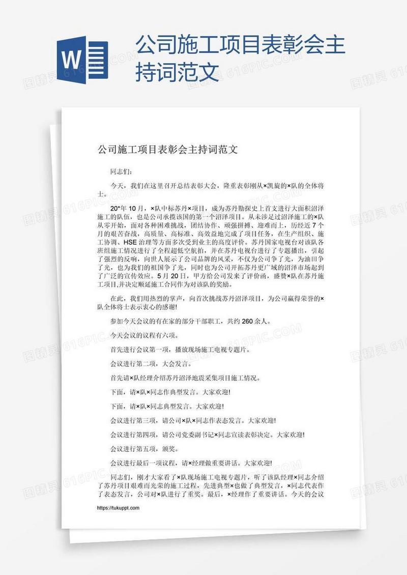 公司施工项目表彰会主持词范文