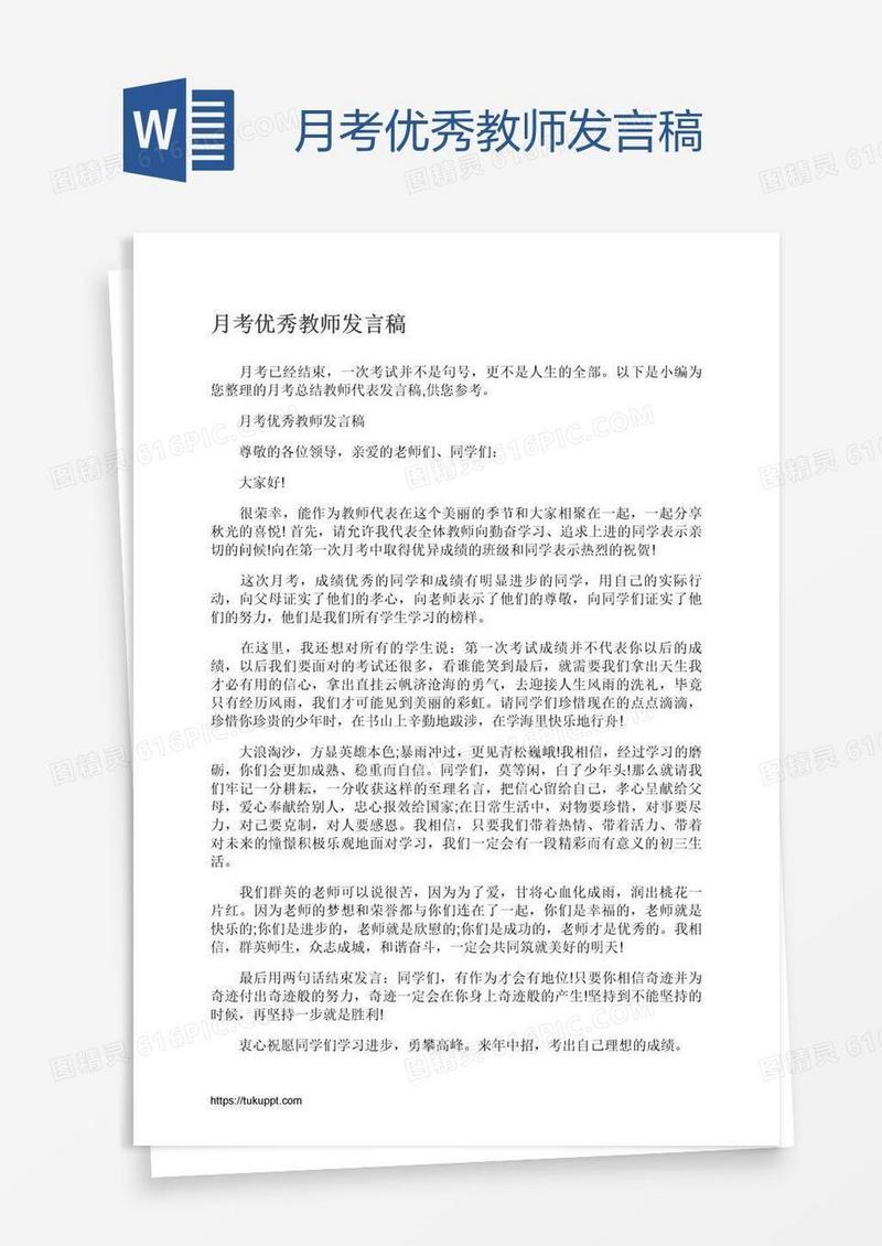 月考优秀教师发言稿