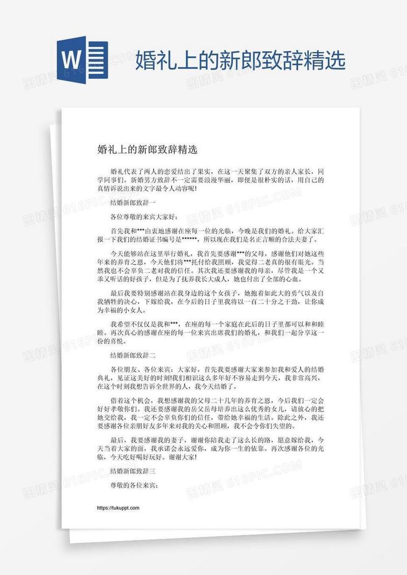 婚礼上的新郎致辞精选
