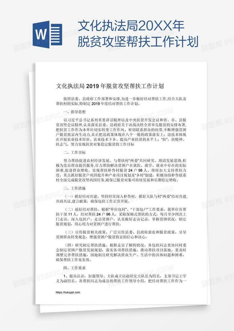 文化执法局20XX年脱贫攻坚帮扶工作计划