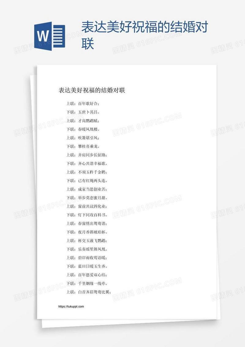 表达美好祝福的结婚对联