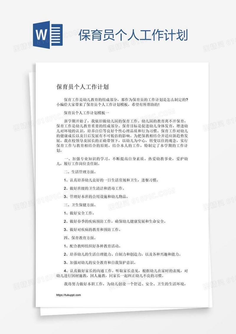 保育员个人工作计划