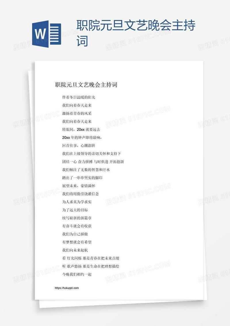 职院元旦文艺晚会主持词