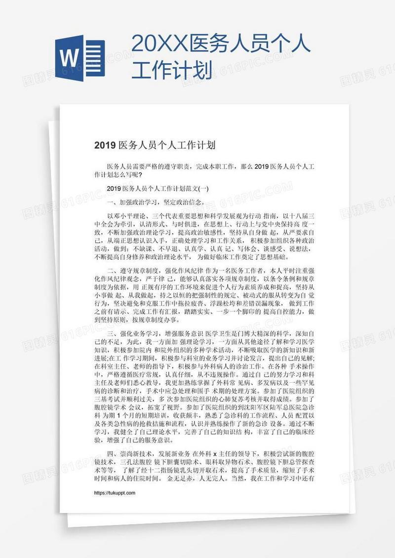 20XX医务人员个人工作计划