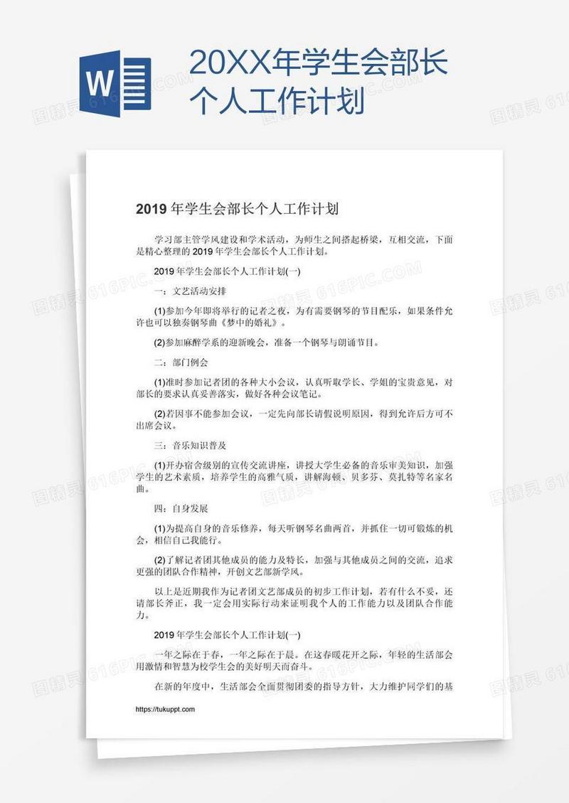 20XX年学生会部长个人工作计划