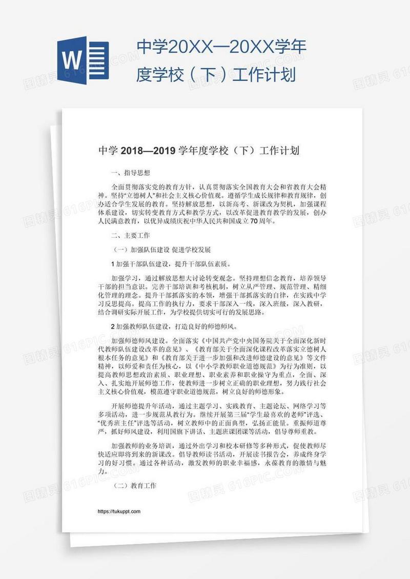 中学20XX—20XX学年度学校（下）工作计划