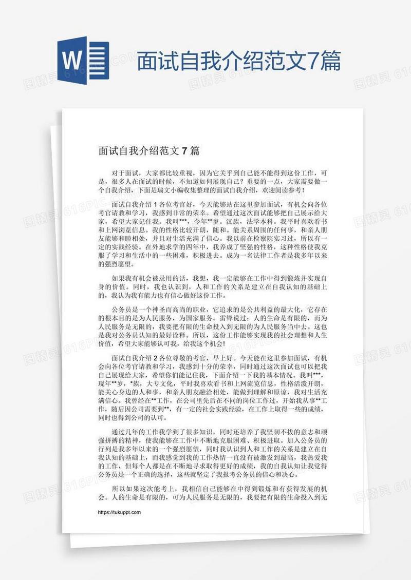 面试自我介绍范文7篇