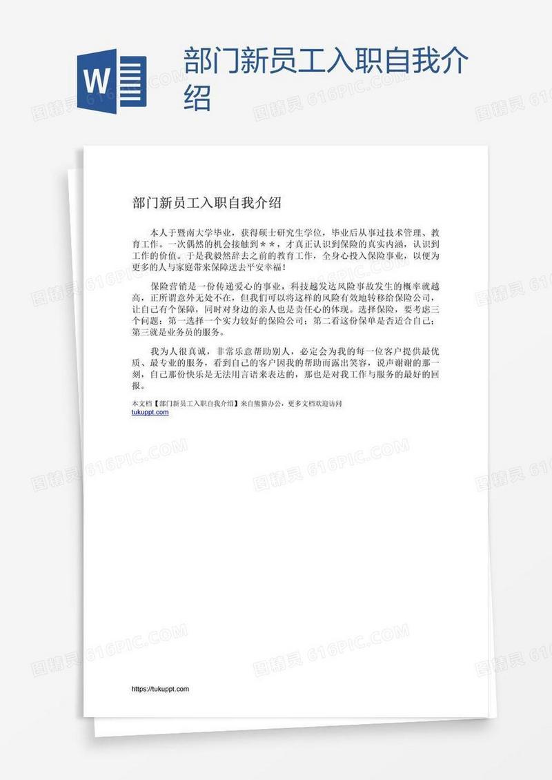 部门新员工入职自我介绍