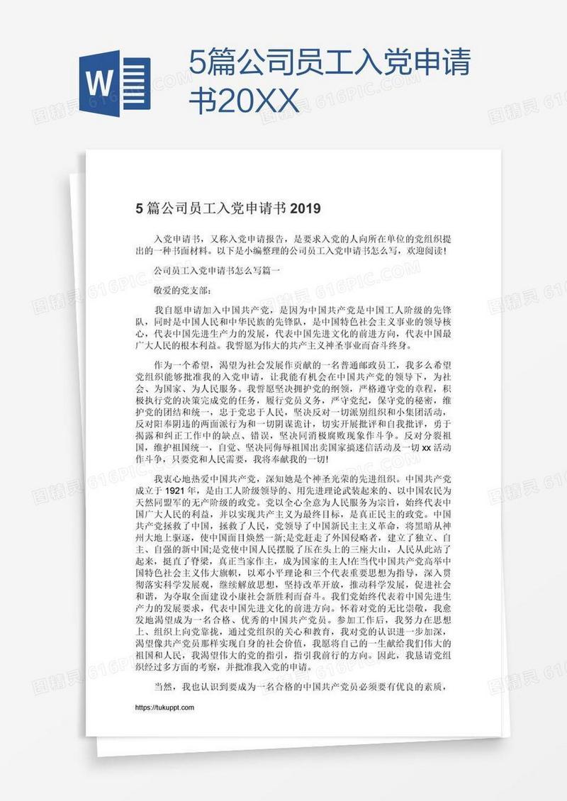 5篇公司员工入党申请书20XX