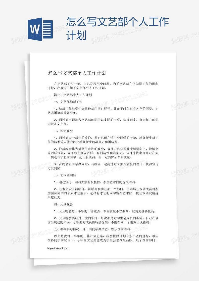 怎么写文艺部个人工作计划