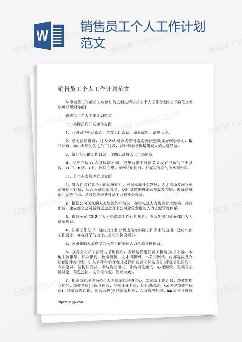 销售员工个人工作计划范文