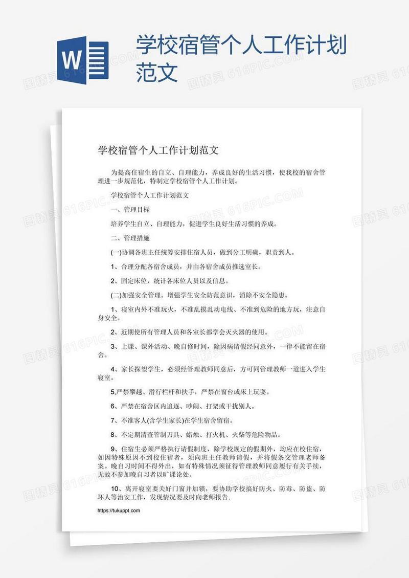 学校宿管个人工作计划范文