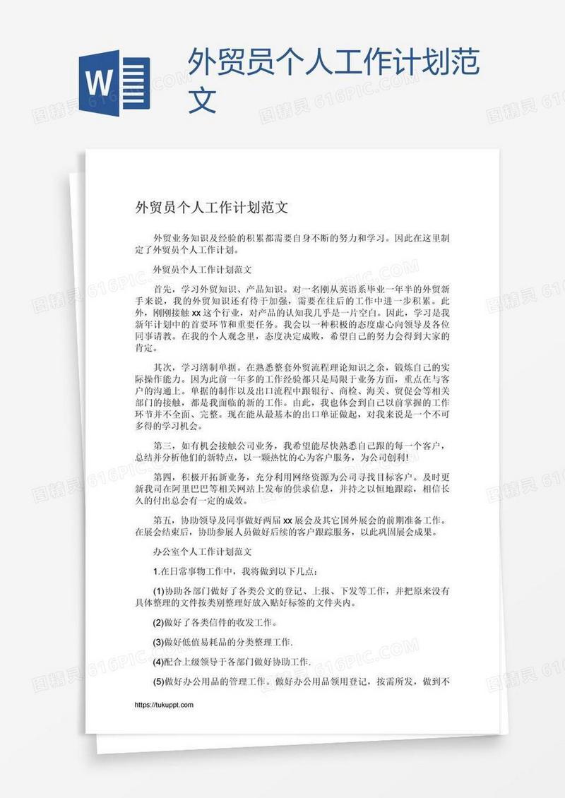外贸员个人工作计划范文