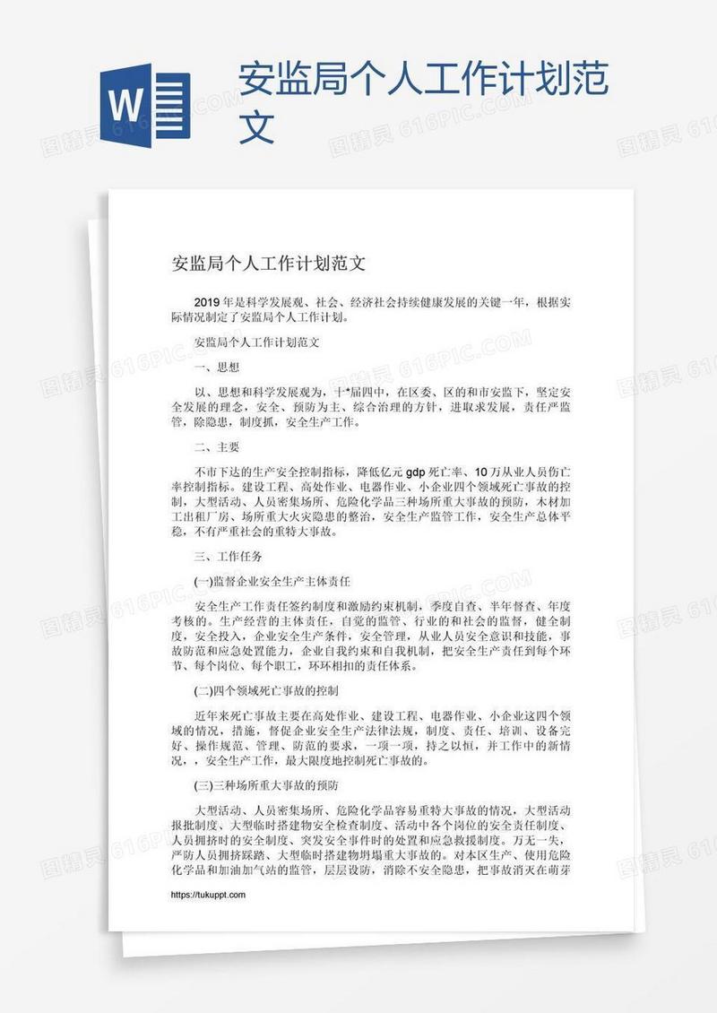 安监局个人工作计划范文