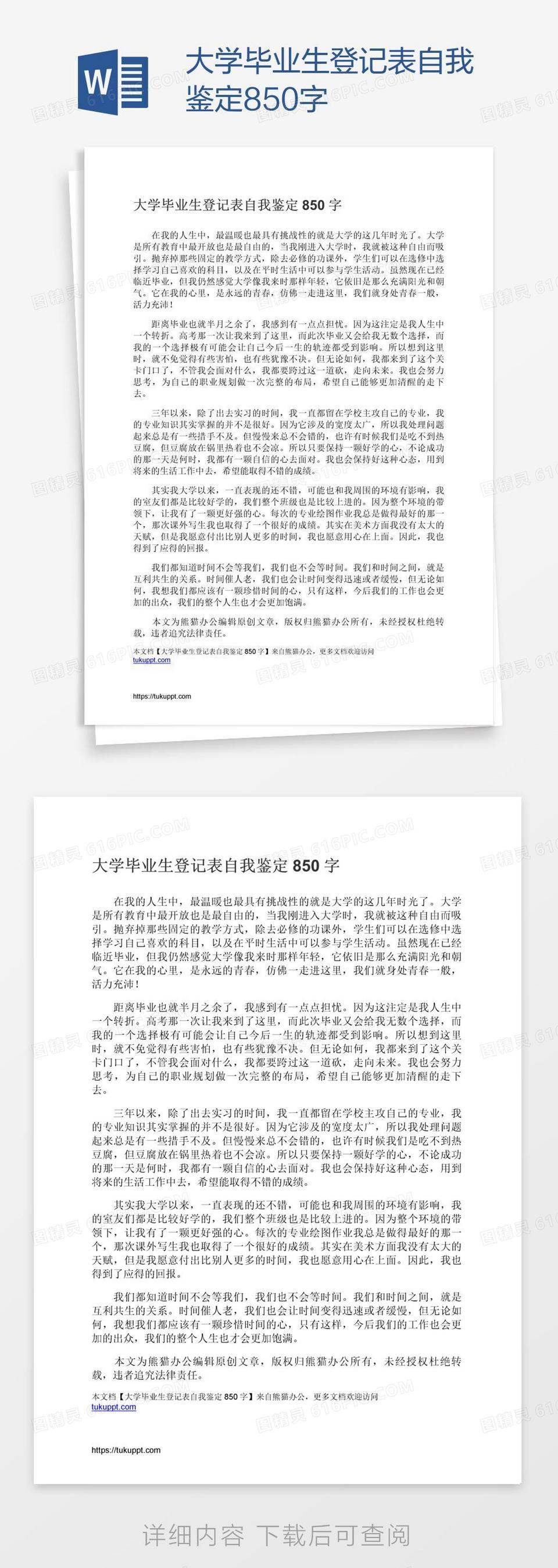 大学毕业生登记表自我鉴定850字