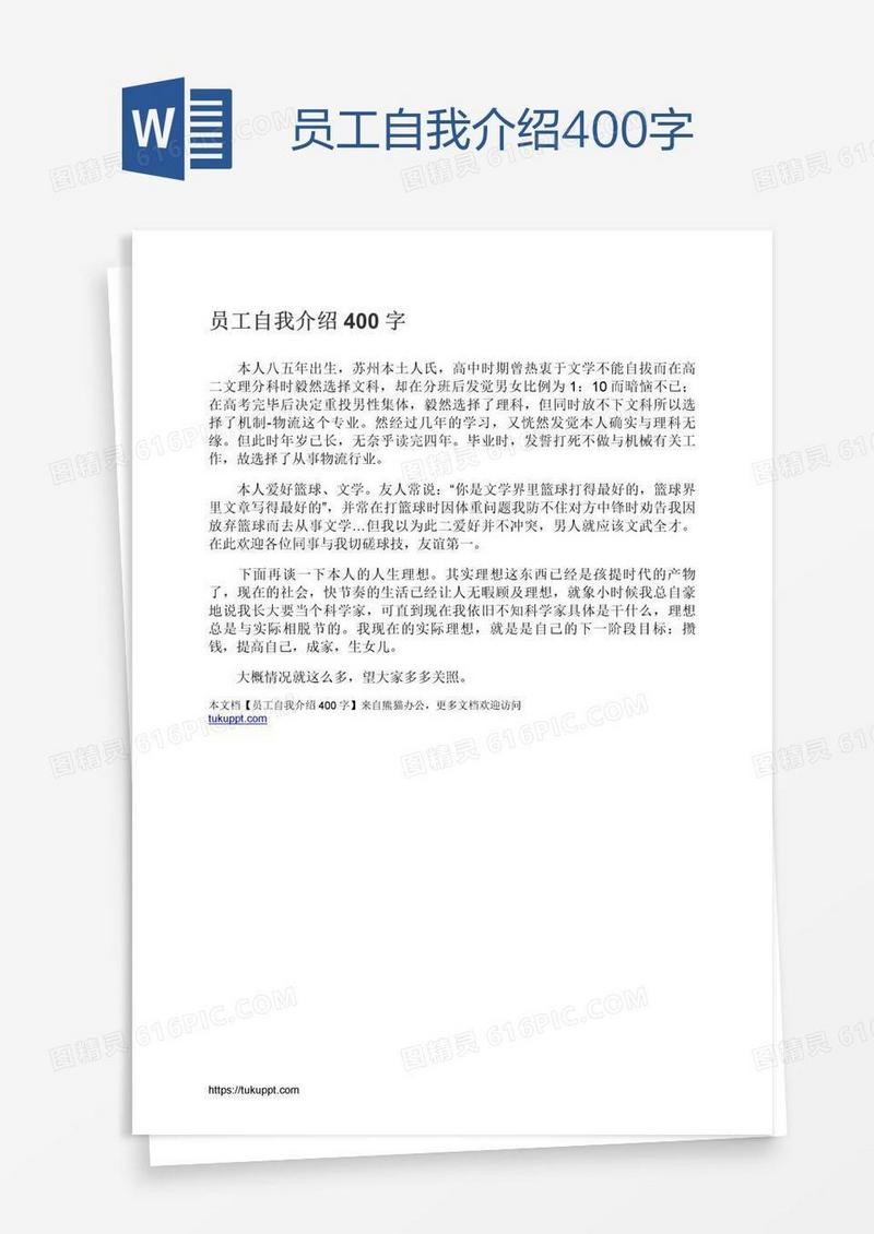 员工自我介绍400字