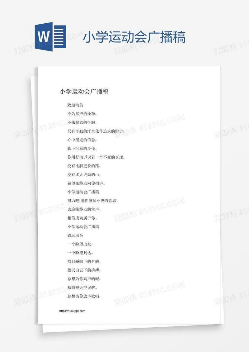 小学运动会广播稿