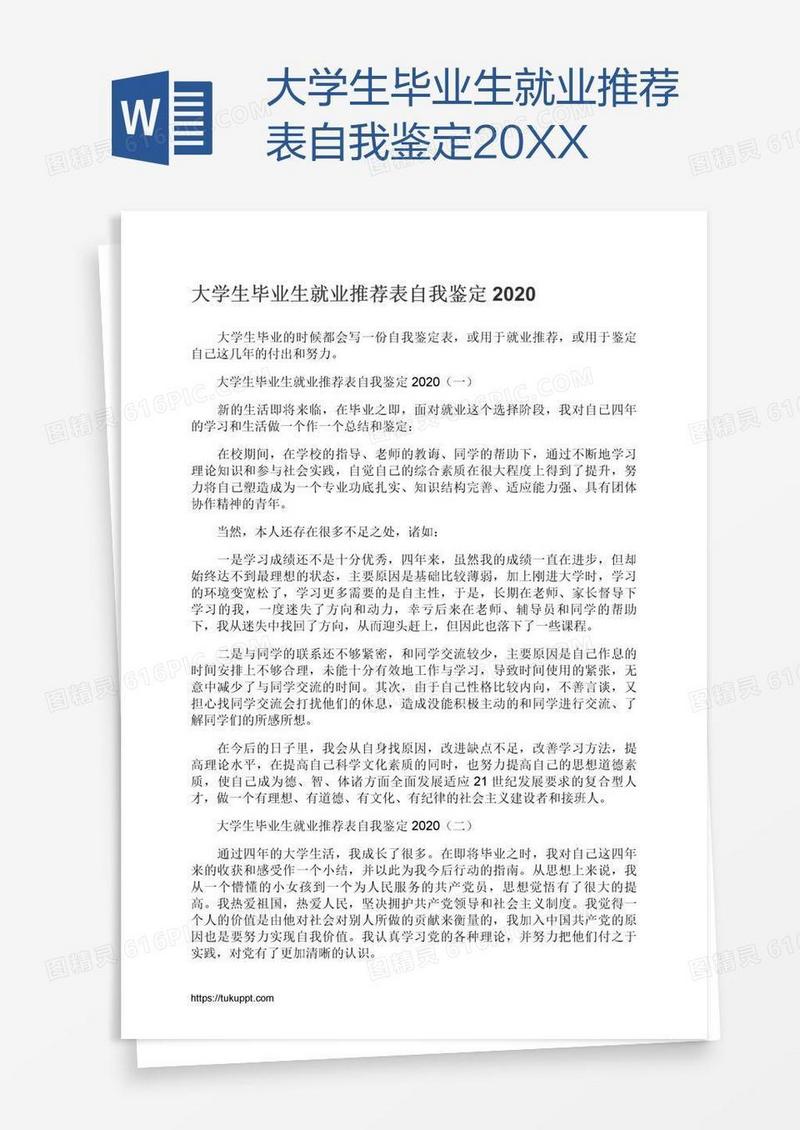 大学生毕业生就业推荐表自我鉴定20XX
