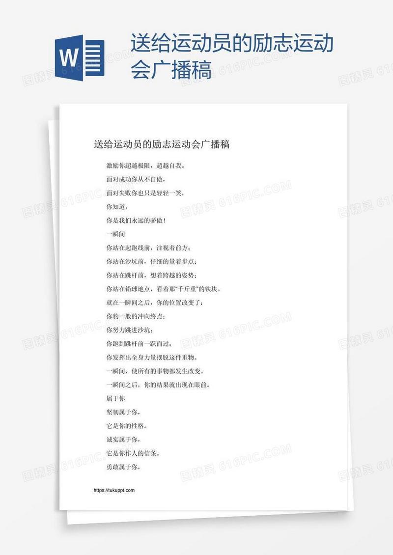 送给运动员的励志运动会广播稿