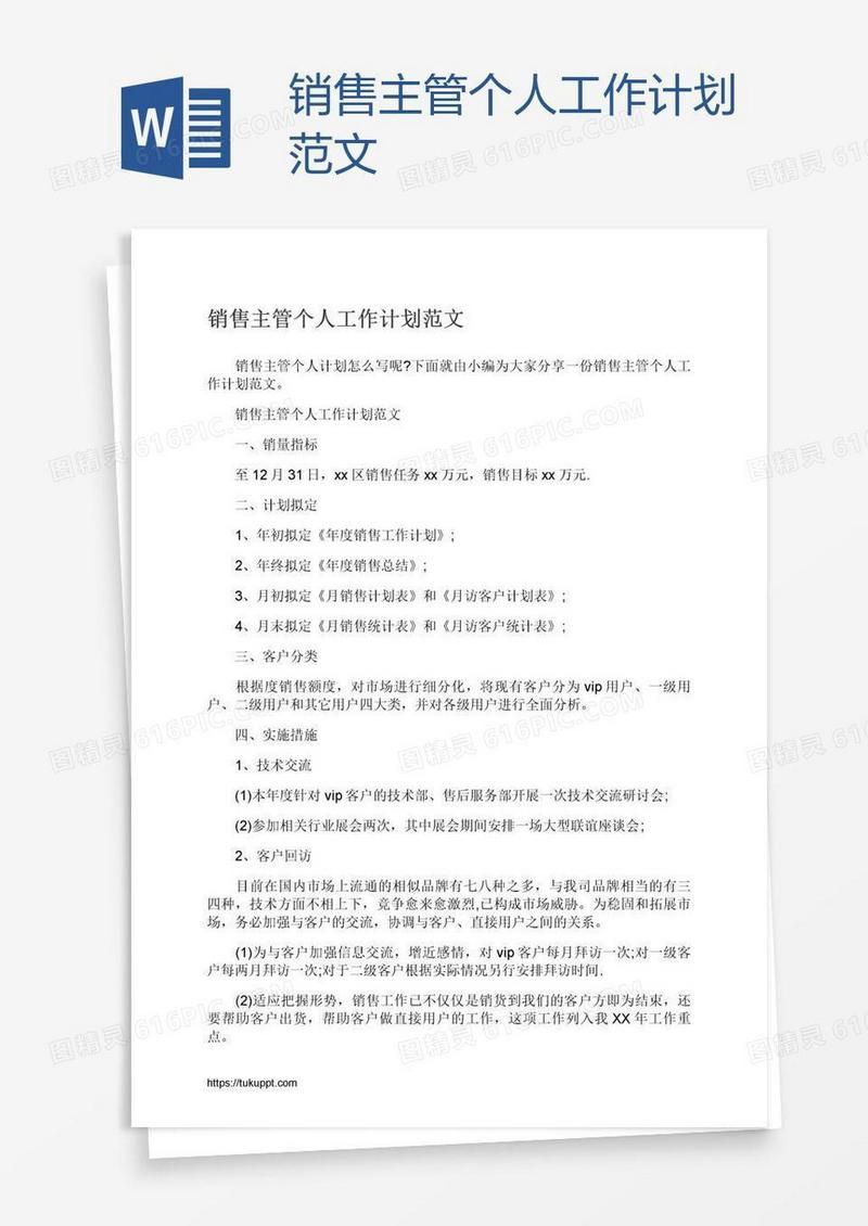 销售主管个人工作计划范文