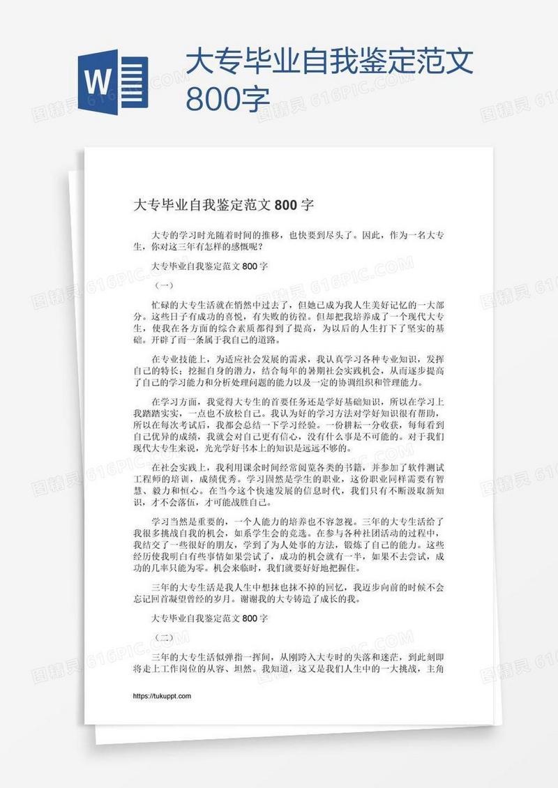 大专毕业自我鉴定范文800字