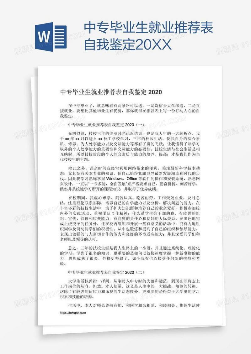中专毕业生就业推荐表自我鉴定20XX
