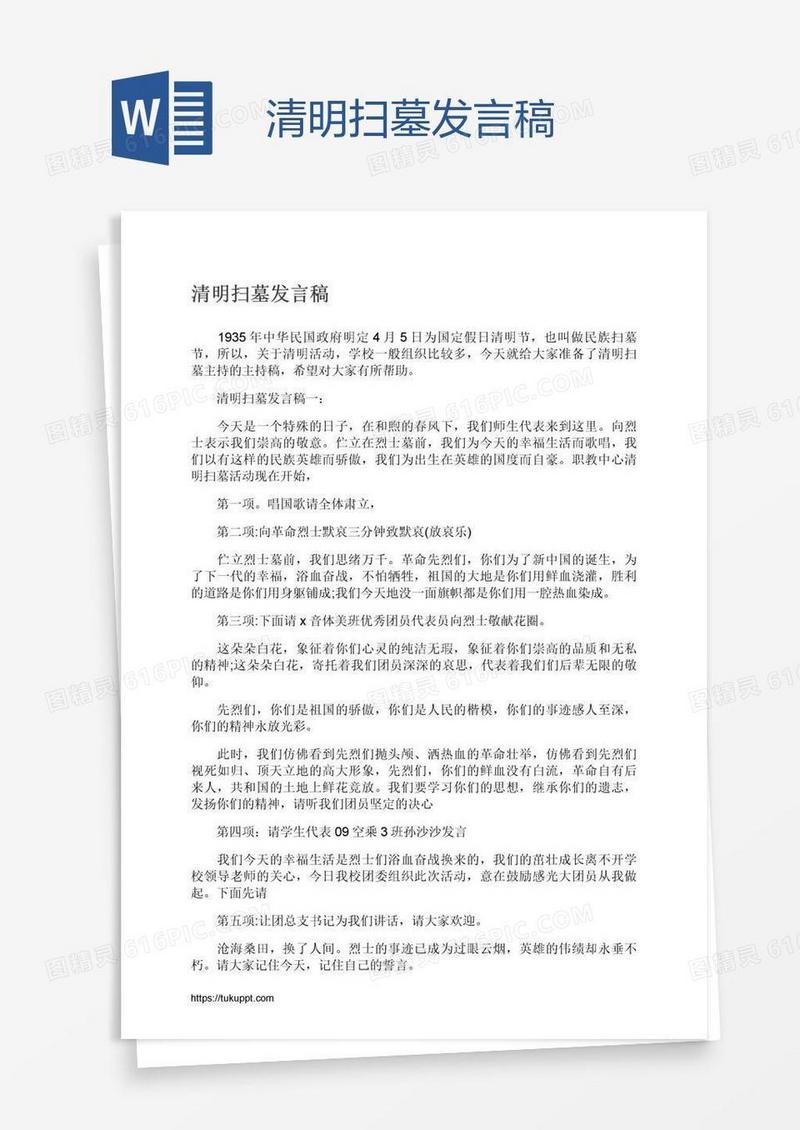 清明扫墓发言稿