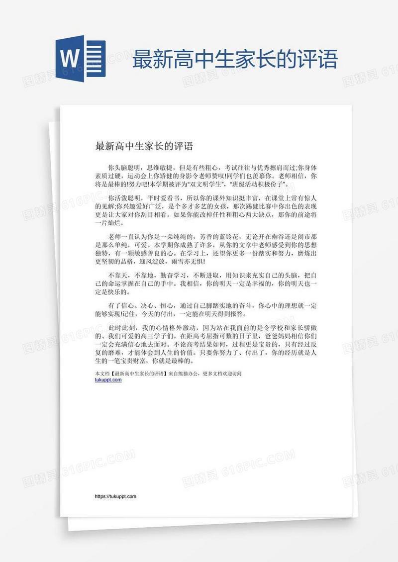 最新高中生家长的评语