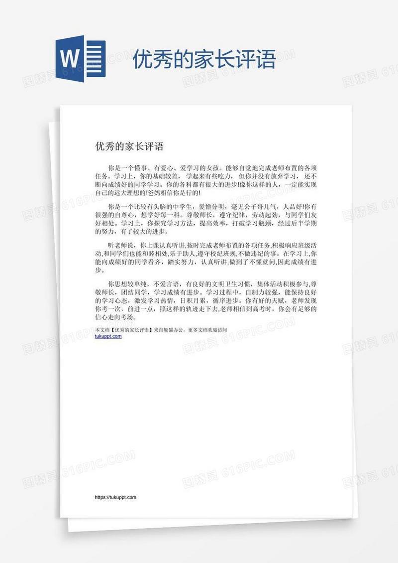 优秀的家长评语
