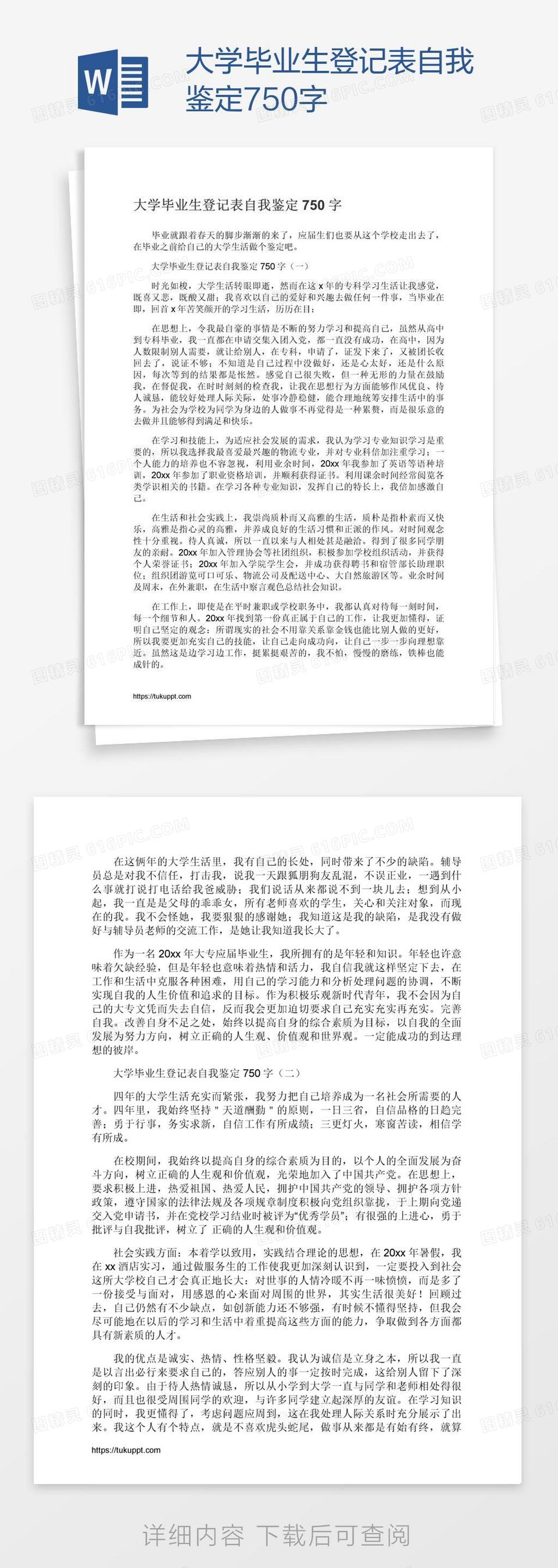 大学毕业生登记表自我鉴定750字