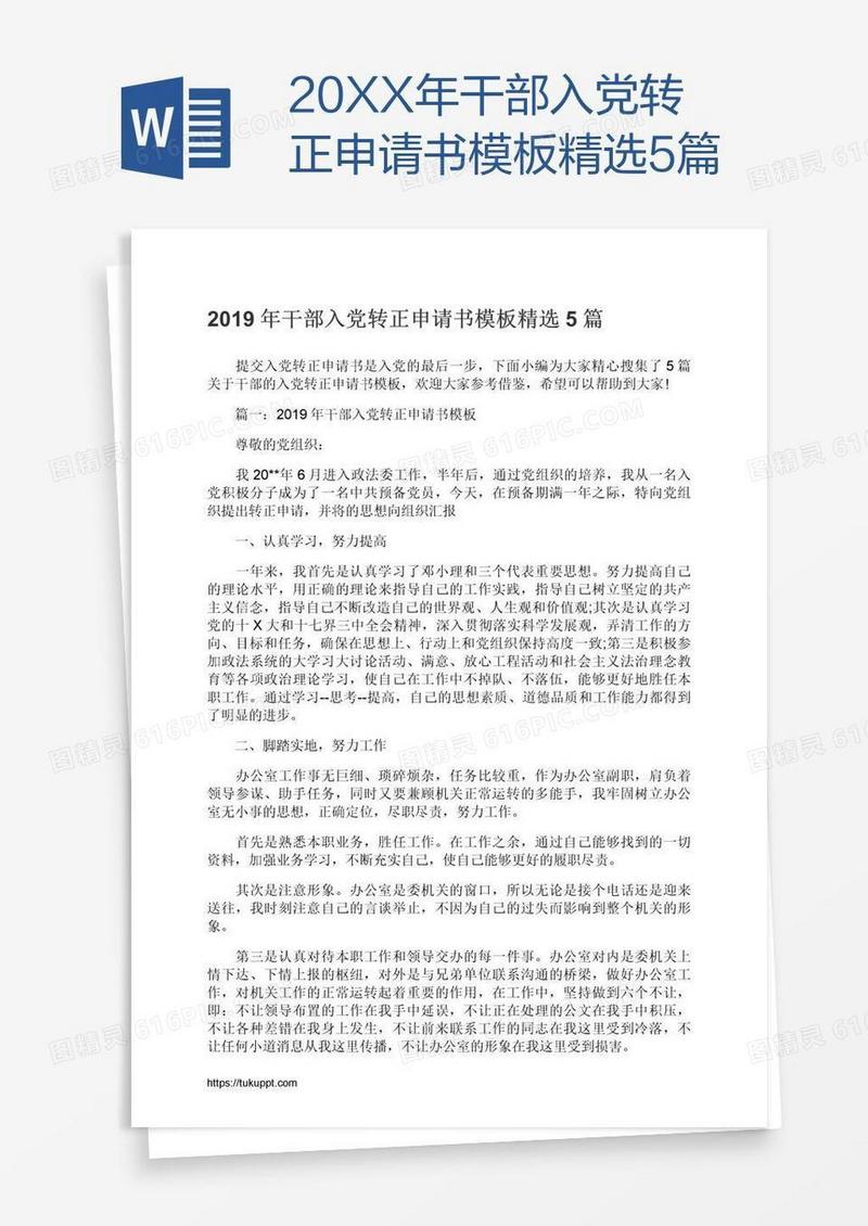 20XX年干部入党转正申请书模板精选5篇