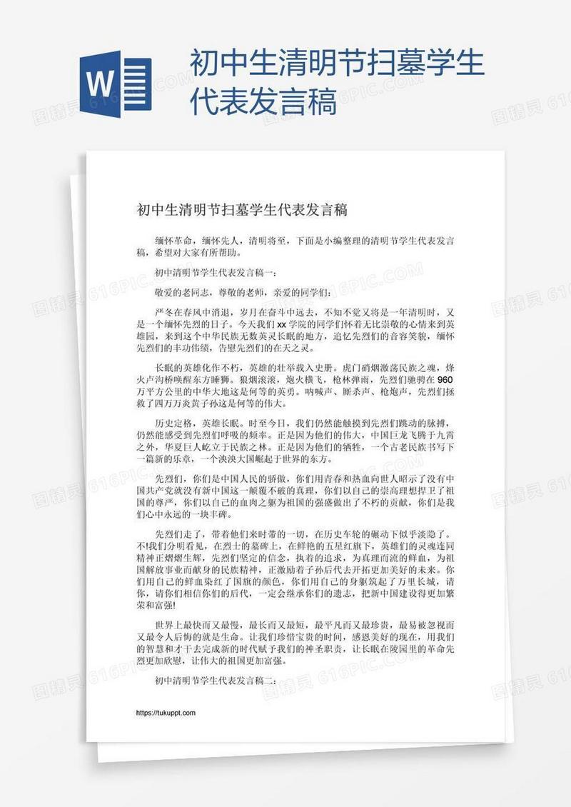 初中生清明节扫墓学生代表发言稿