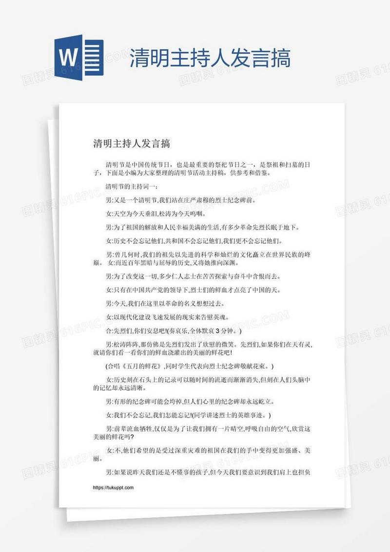 清明主持人发言搞