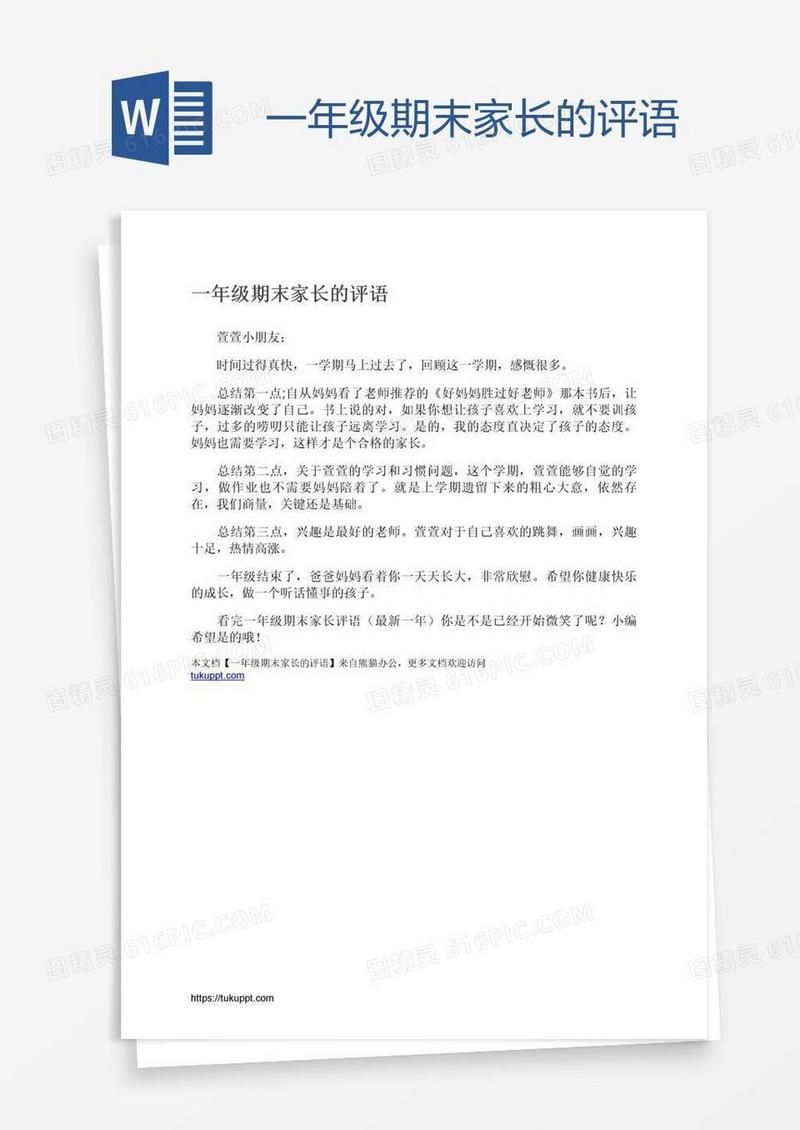 一年级期末家长的评语