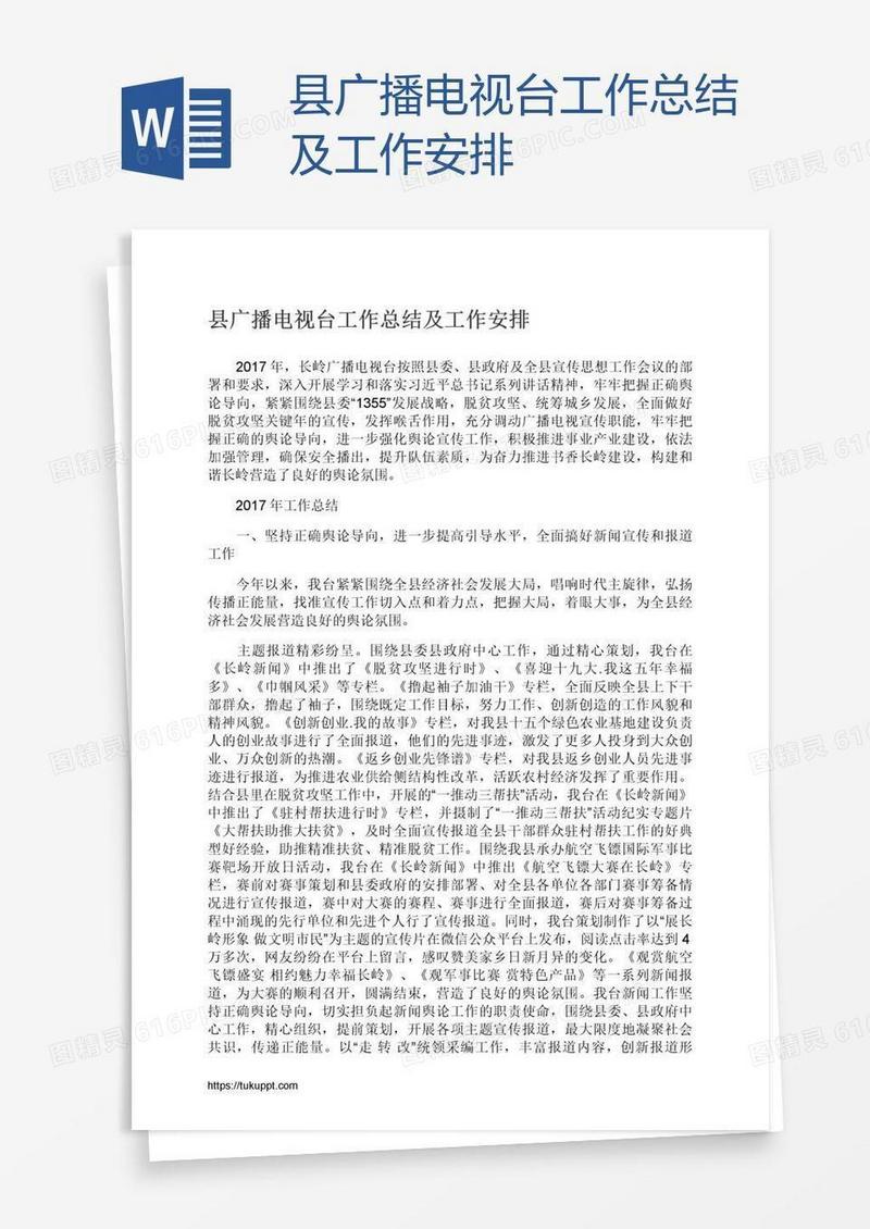 县广播电视台工作总结及工作安排
