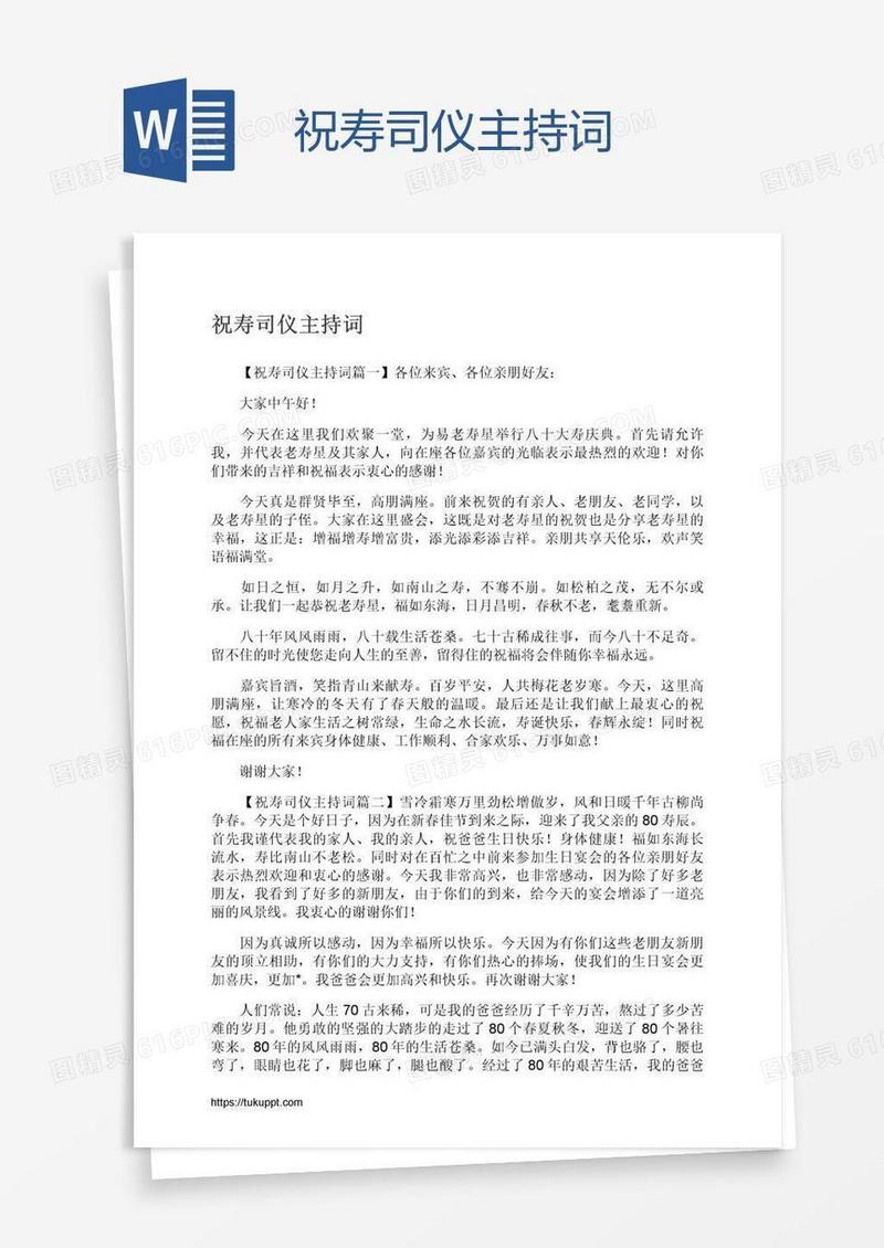 祝寿司仪主持词