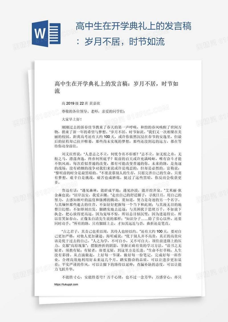高中生在开学典礼上的发言稿：岁月不居，时节如流