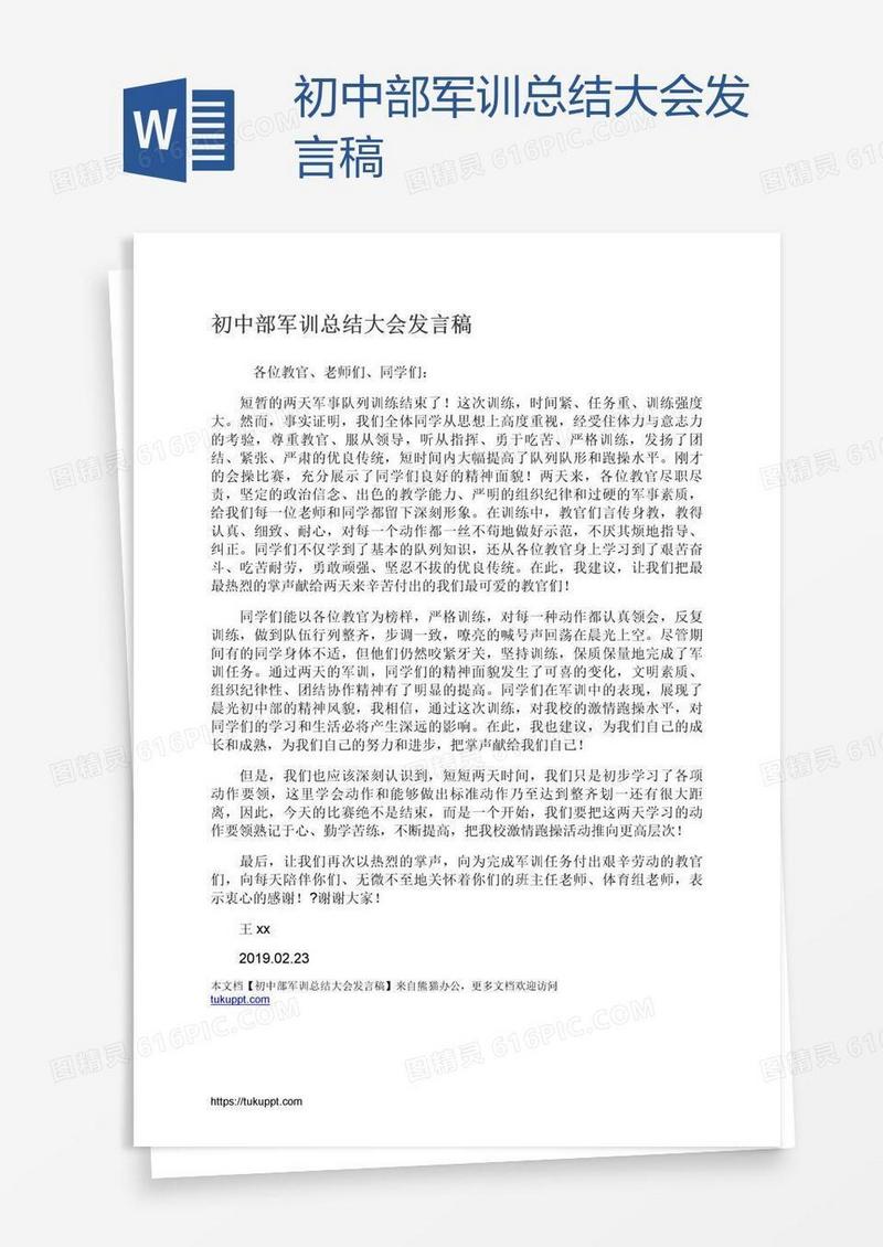 初中部军训总结大会发言稿