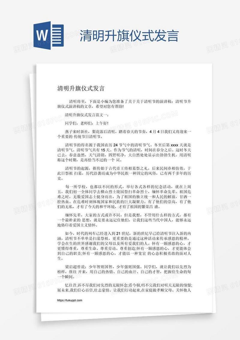 清明升旗仪式发言