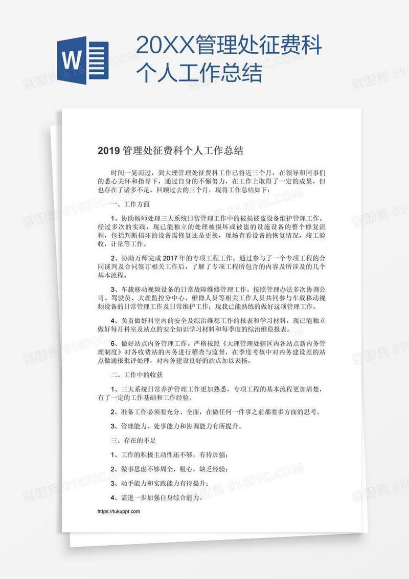 20XX管理处征费科个人工作总结