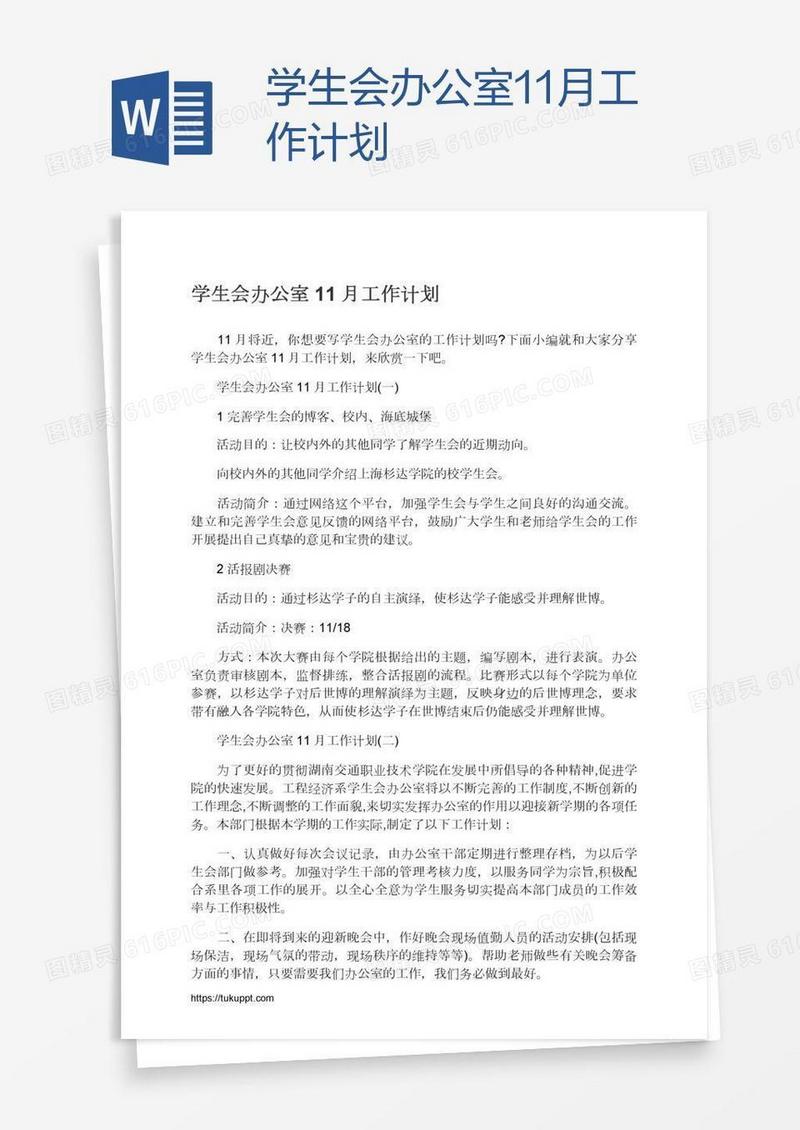 学生会办公室11月工作计划