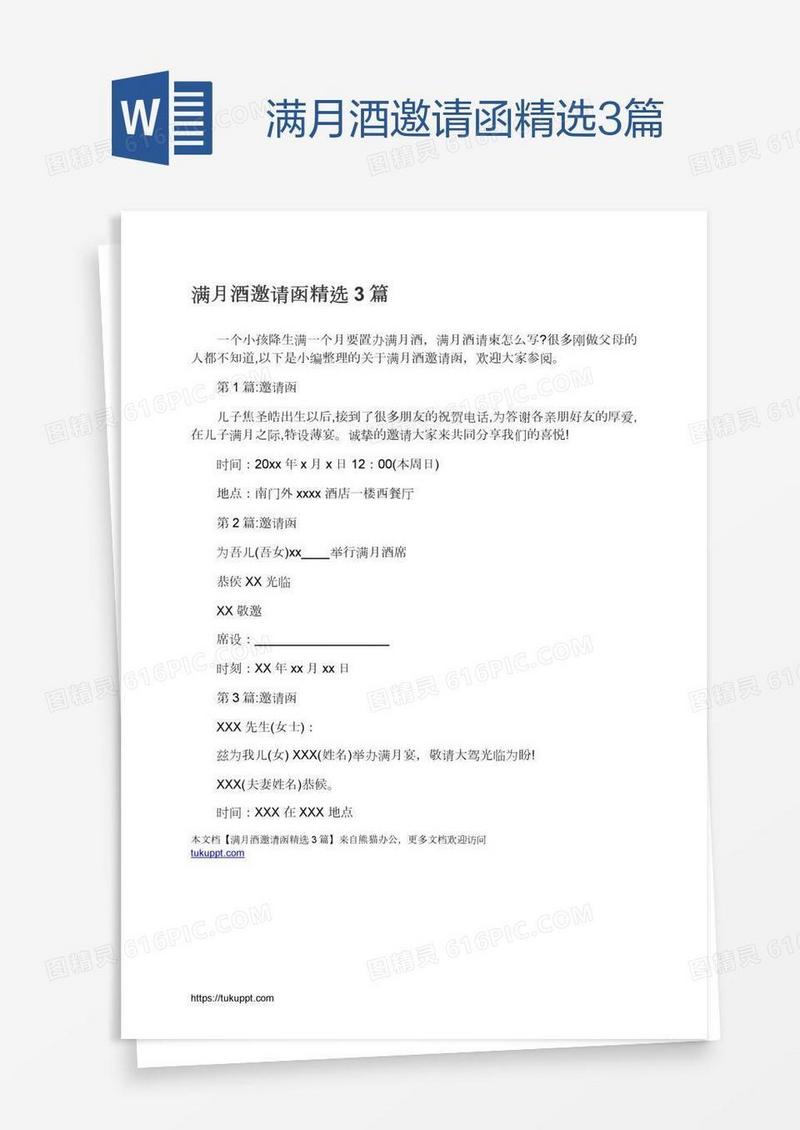 满月酒邀请函精选3篇