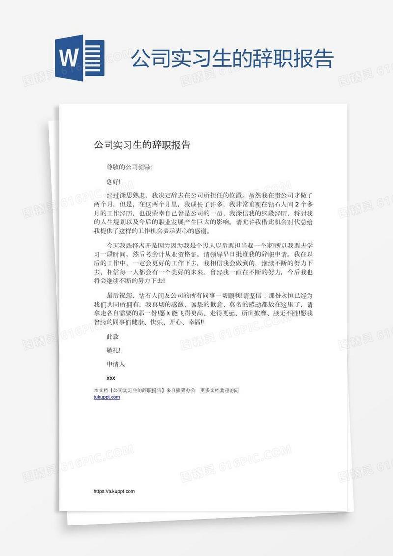 公司实习生的辞职报告
