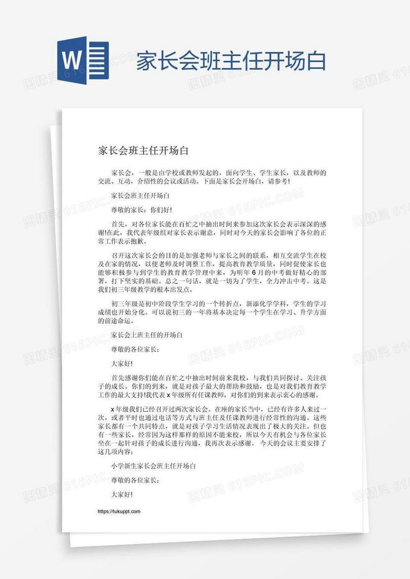 家长会班主任开场白