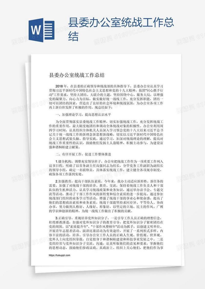 县委办公室统战工作总结