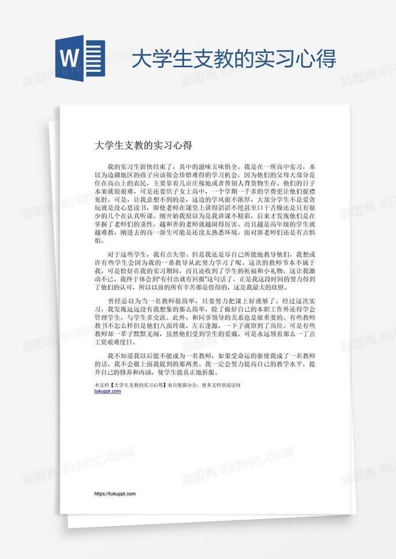 大学生支教的实习心得