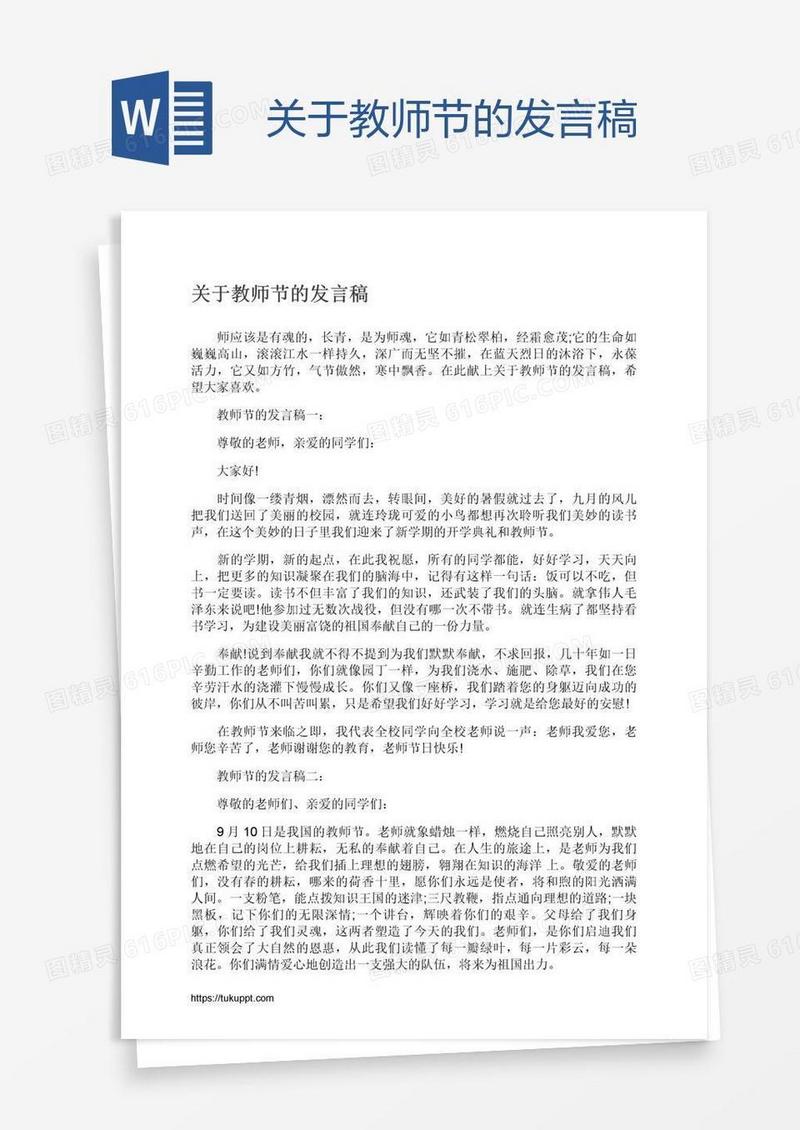 关于教师节的发言稿