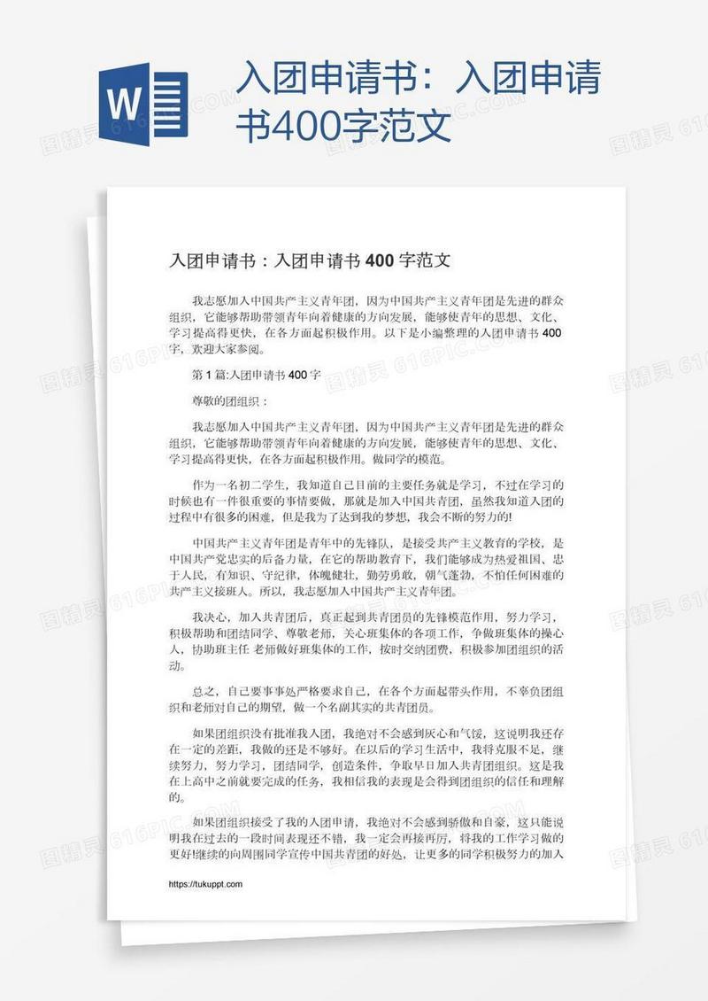 入团申请书400字范文
