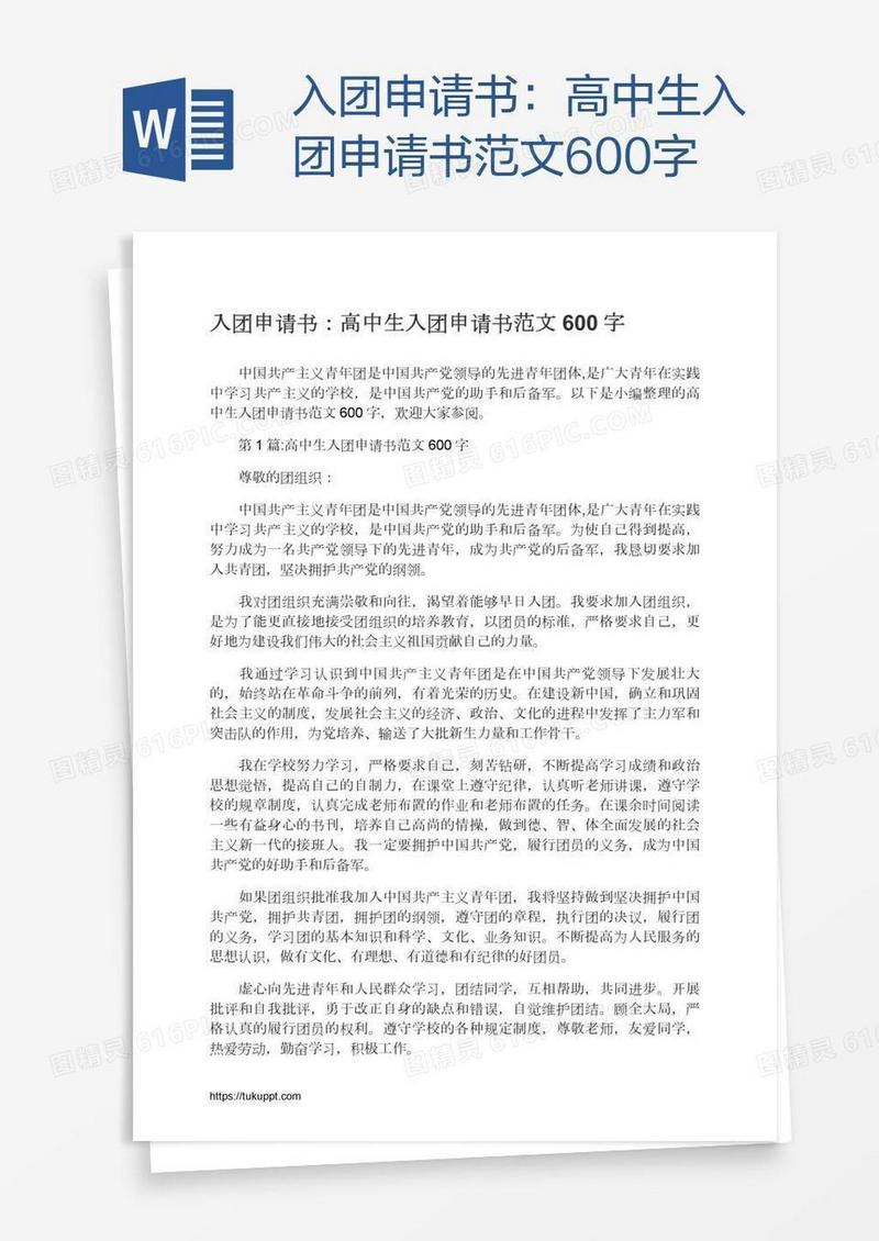 高中生入团申请书范文600字