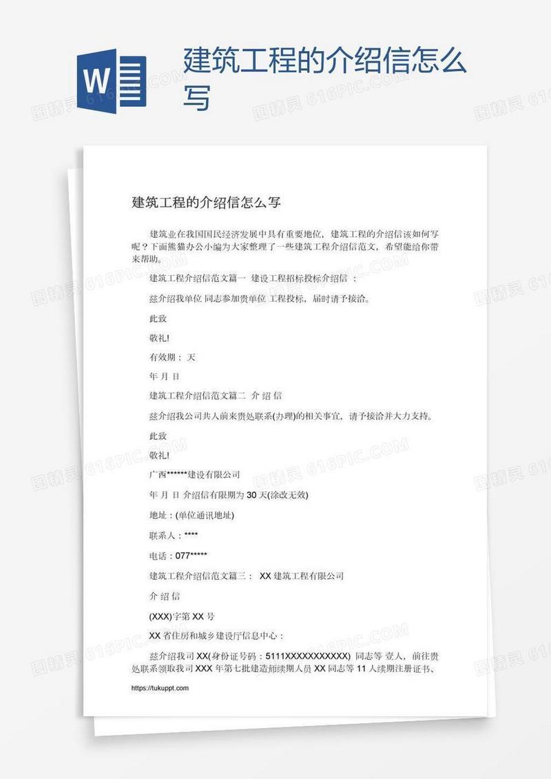 建筑工程的介绍信怎么写